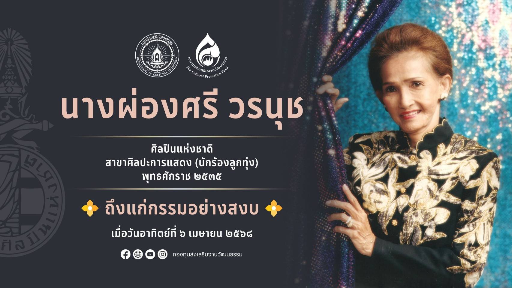 เศร้า “แม่ผ่องศรี วรนุช” ราชินีลูกทุ่งถึงแก่กรรมอย่างสงบ