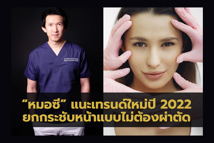 “หมอซี” แนะเทรนด์ใหม่ปี 2022 การยกกระชับหน้าแบบไม่ต้องผ่าตัด หมอไทยคนแรกที่ได้รางวัลจากเกาหลี 3 ปีซ้อน