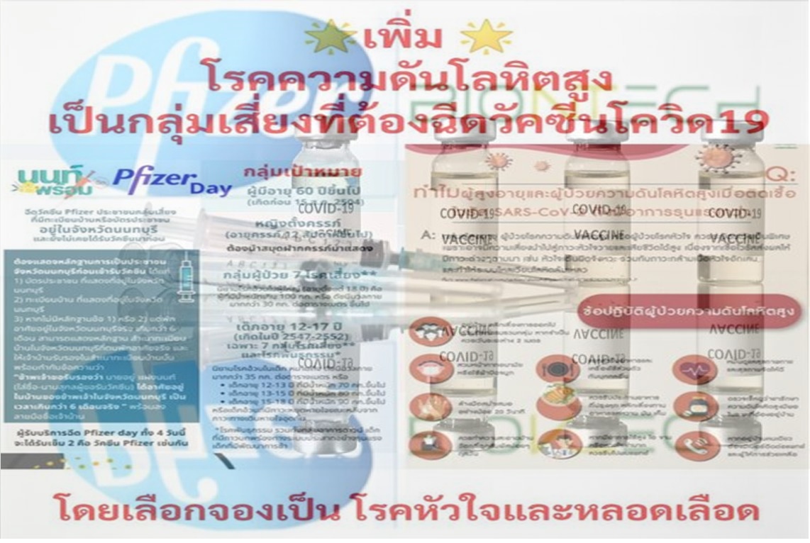 "นนท์พร้อม Pfizer Day" เพิ่ม "โรคความดันโลหิตสูง" เป็นกลุ่มเสี่ยงที่ต้องฉีดวัคชีนโควิด 