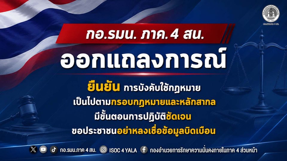 แถลงการณ์ด่วน! "กอ.รมน.ภาค 4 สน."  โต้ใช้กำลังเกินกว่าเหตุ ย้ำทุกปฏิบัติการยึดกฎหมาย-สิทธิมนุษยชน อย่าหลงเชื่อข้อมูลบิดเบือน