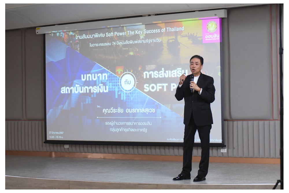 "ออมสิน" ยกระดับซอฟต์พาวเวอร์ เปิดทางชุมชนเข้าถึงแหล่งทุน เพิ่มรายได้-สร้างอาชีพ กระตุ้นเศรษฐกิจไทย