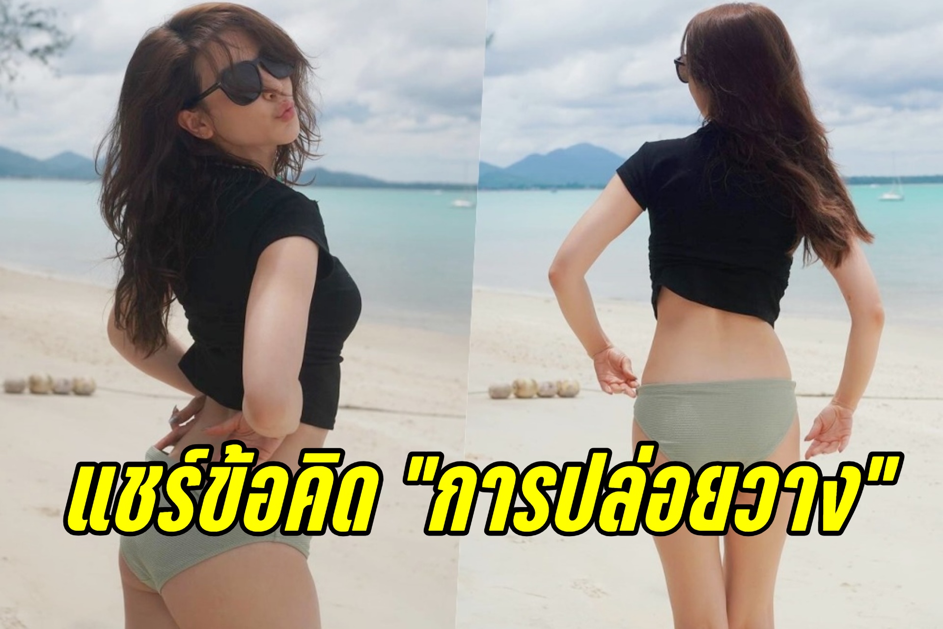 โสดแล้วแซ่บ! "โบว์ เบญจวรรณ" แชร์ข้อคิดการปล่อยวาง