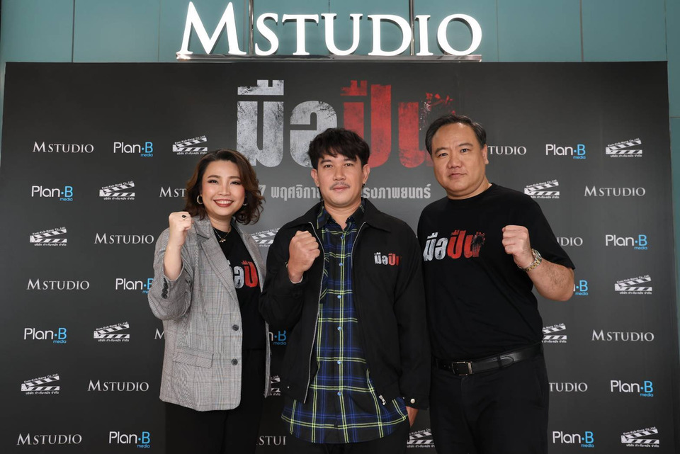 M STUDIO จับมือ Plan B Media เปิดโมเดลธุรกิจ “Media x Content Synergy” ผสานพลังสื่อและคอนเทนต์ ส่งหนัง “มือปืน” ประเดิมฉายทั่วปท.27 พ.ย.นี้