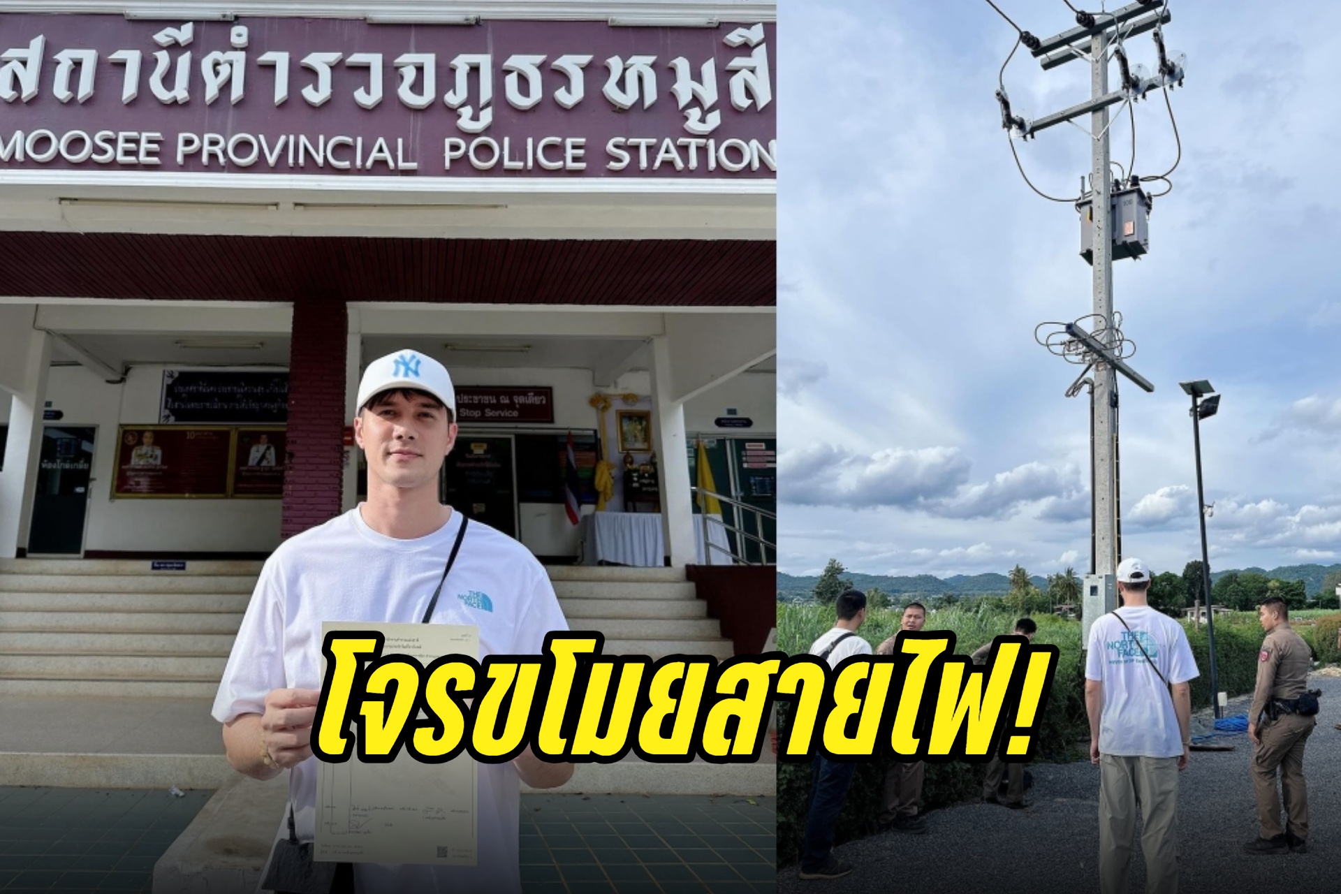 "มิกค์ ทองระย้า" แจ้งความโจรขโมยสายไฟบ้านที่เขาใหญ่