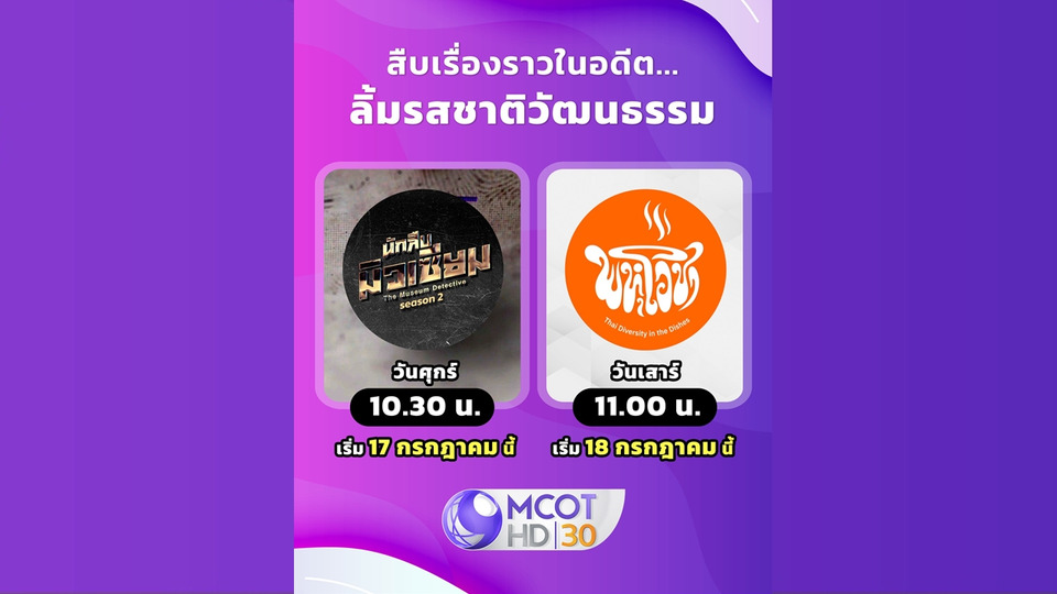 เปิดตัว 2 รายการน้ำดี “นักสืบมิวเซียม ซีซั่น 2” และ “พหุโอชา” เสริมความรู้วัฒนธรรมไทย ทางช่อง 9