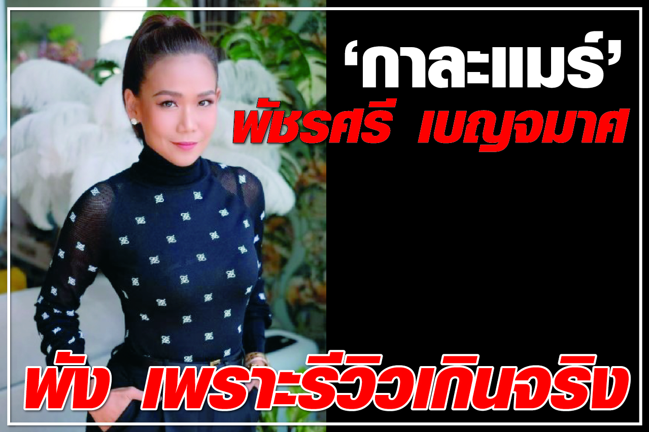 “กาละแมร์” พัชรศรี เบญจมาศ พัง เพราะรีวิวเกินจริง