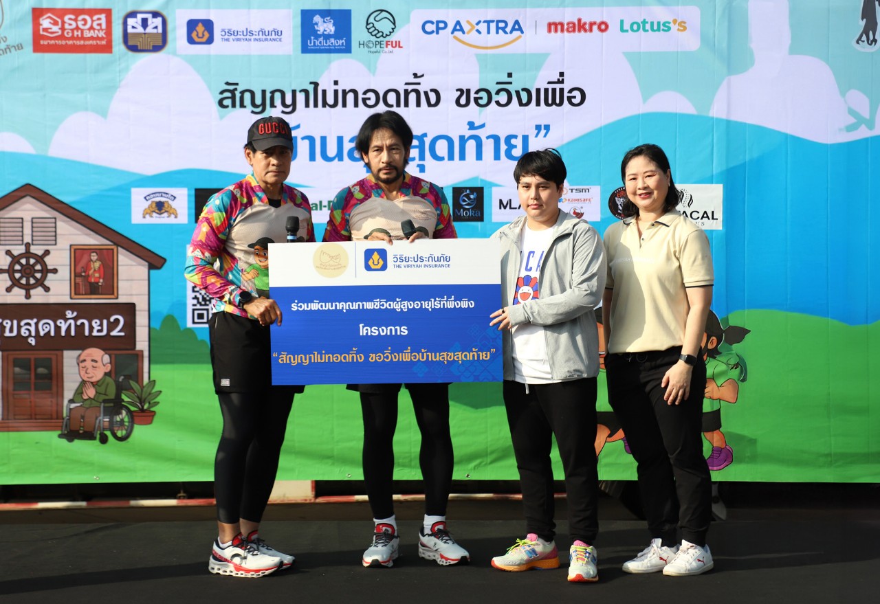 วิริยะประกันภัย สนับสนุนงานวิ่งการกุศลเพื่อ “บ้านสุขสุดท้าย” ร่วมส่งต่อพลังแห่งการให้ มอบชีวิตใหม่แก่ผู้สูงอายุไร้ที่พึ่งพิง
