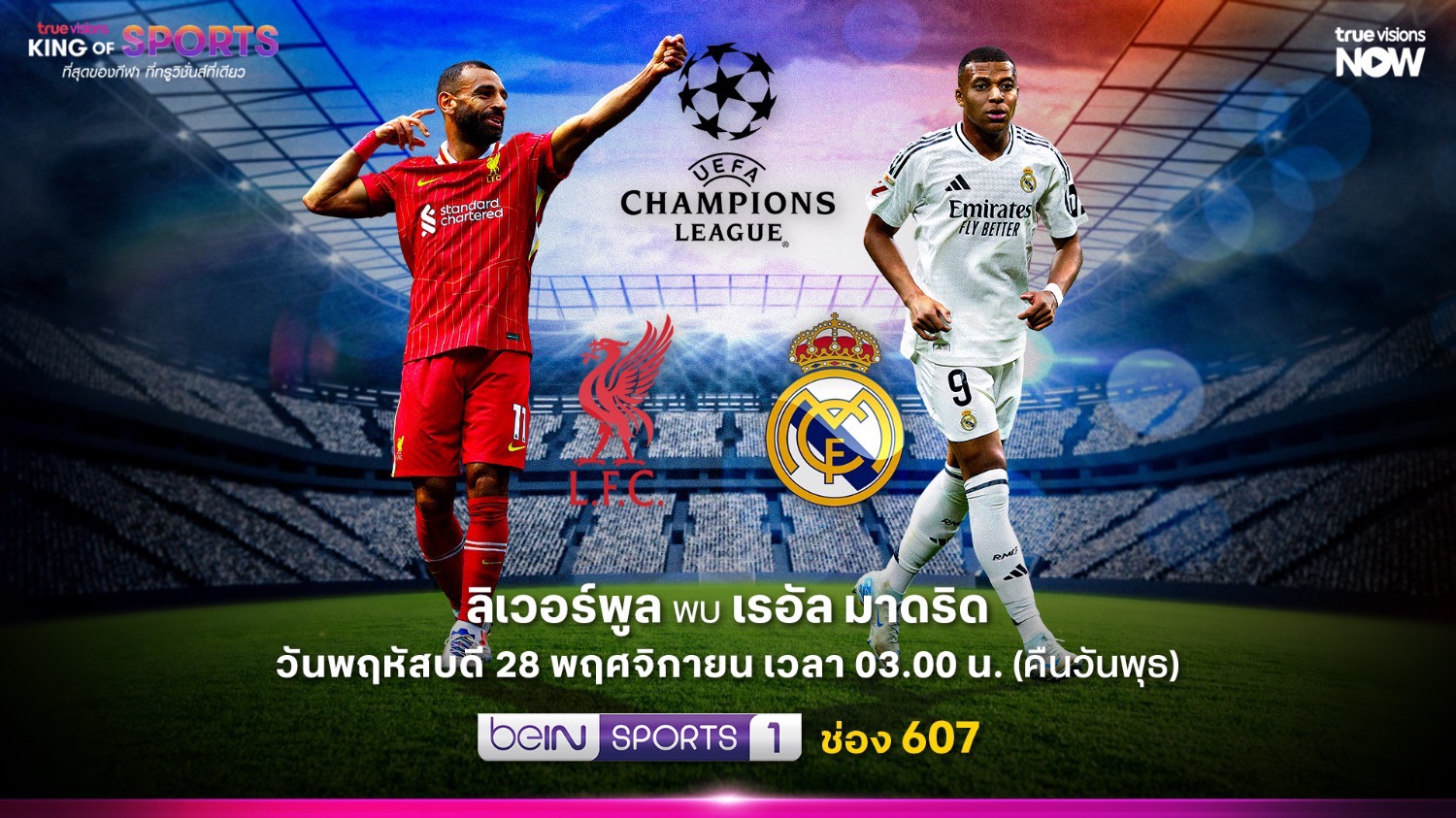 บิ๊กแมตช์ “ลิเวอร์พูล” ปะทะ “เรอัล มาดริด” ฟุตบอลยูฟ่า แชมเปียนส์ ลีก "ทรูวิชั่นส์" ให้ชมสด 28 พ.ย.นี้ 