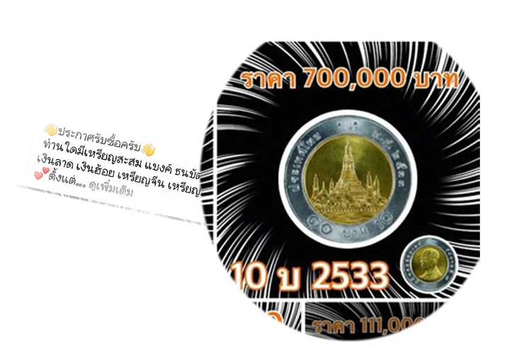 ตะลึง! หนุ่มโพสต์ประกาศรับซื้อเหรียญหายาก  ฮือฮา เหรียญ 10 บาท ราคาพุ่งหลักแสน 
