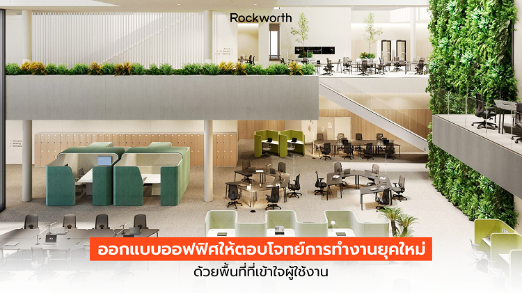 ออกแบบออฟฟิศให้ตอบโจทย์การทำงานและการเติบโตขององค์กร 
