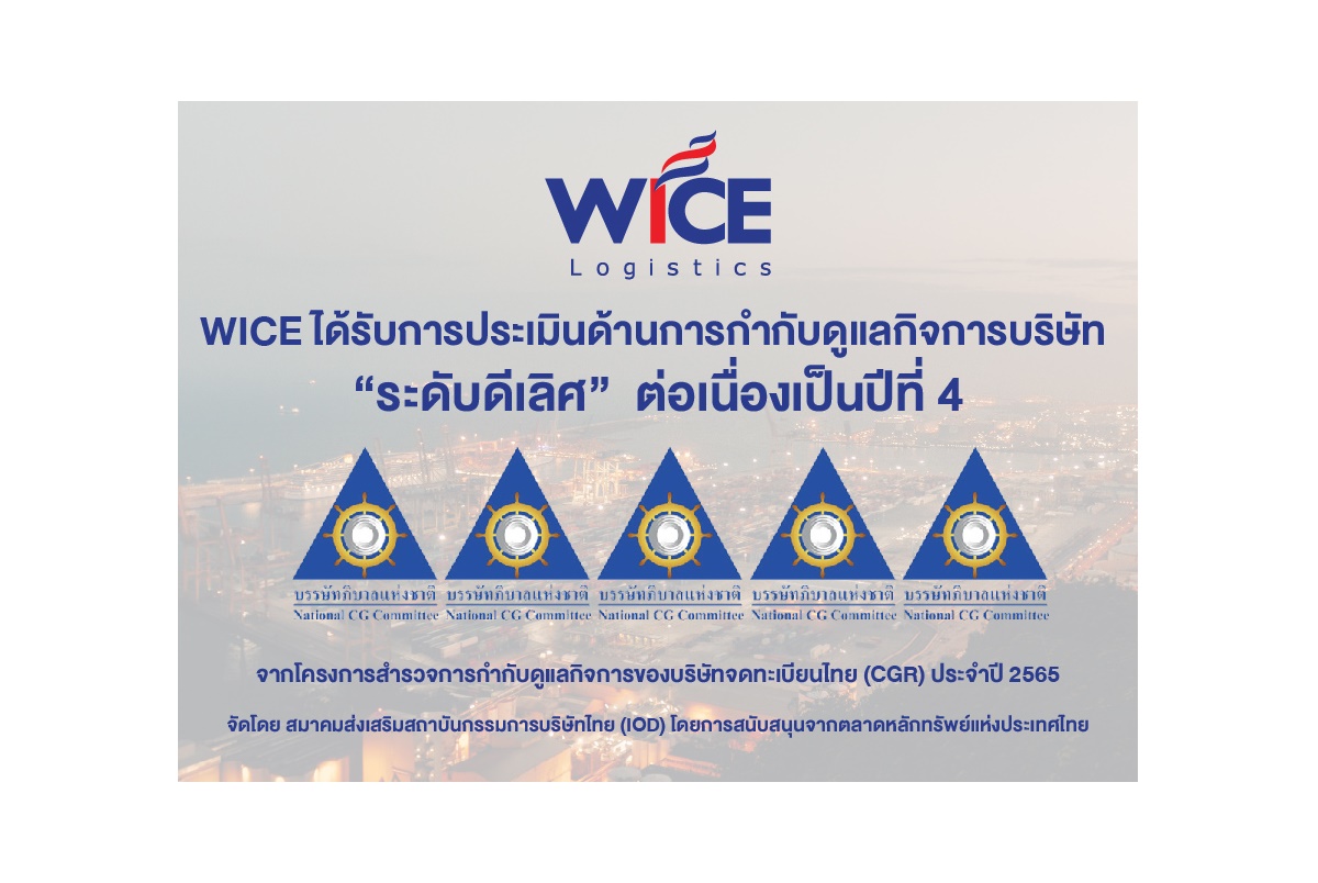 WICE คว้าคะแนน CGR “ดีเลิศ” 4 ปีซ้อน