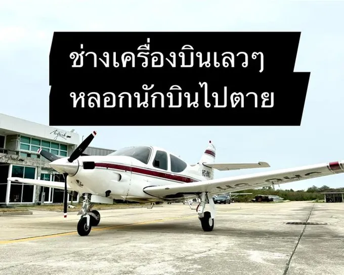 ดราม่าเดือดวงการนักบิน! แฉสิ้นหลอกนักบินไปตาย