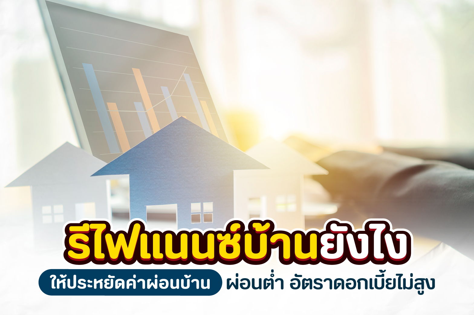 รีไฟแนนซ์บ้าน คืออะไร รู้จักวิธีประหยัดค่าผ่อนบ้านที่คุณควรรู้