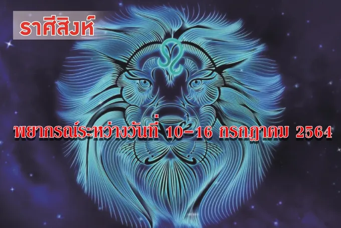 ราศีสิงห์ ควรระวังเรื่องสุขภาพอนามัย อาจจะมีโรคภัยไข้เจ็บเบียดเบียน