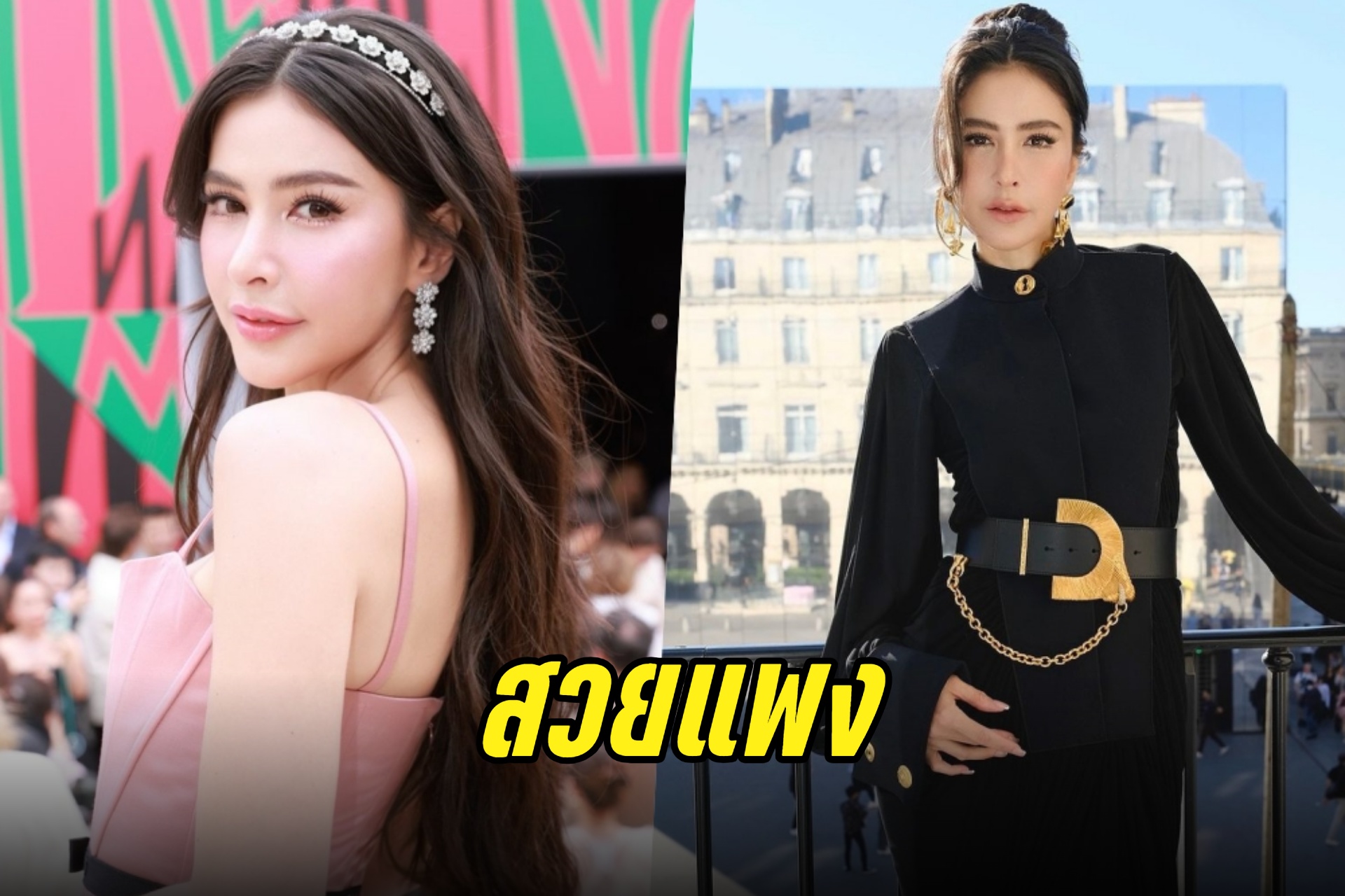 ส่องลุคส์ "ศรีริต้า" In Paris สวยหรูดูแพงเว่อร์