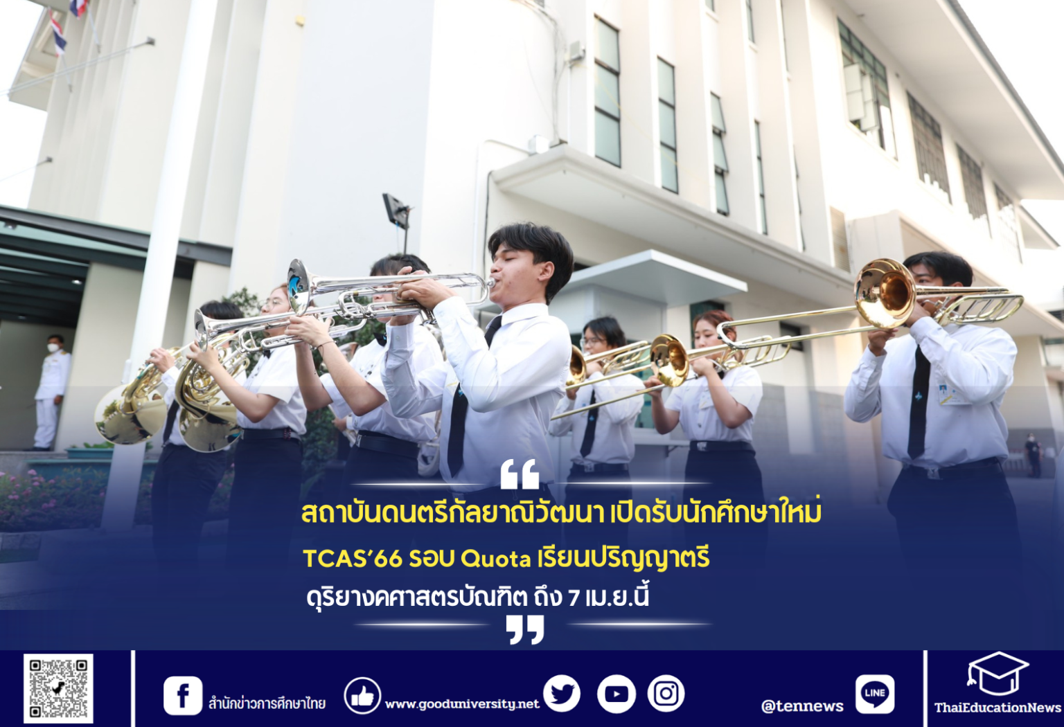 "สถาบันดนตรีกัลยาณิวัฒนา" เปิดรับสมัครนักศึกษาใหม่ TCAS’66 รอบ Quota เรียนปริญญาตรี ดุริยางคศาสตรบัณฑิต ถึง 7 เม.ย.นี้