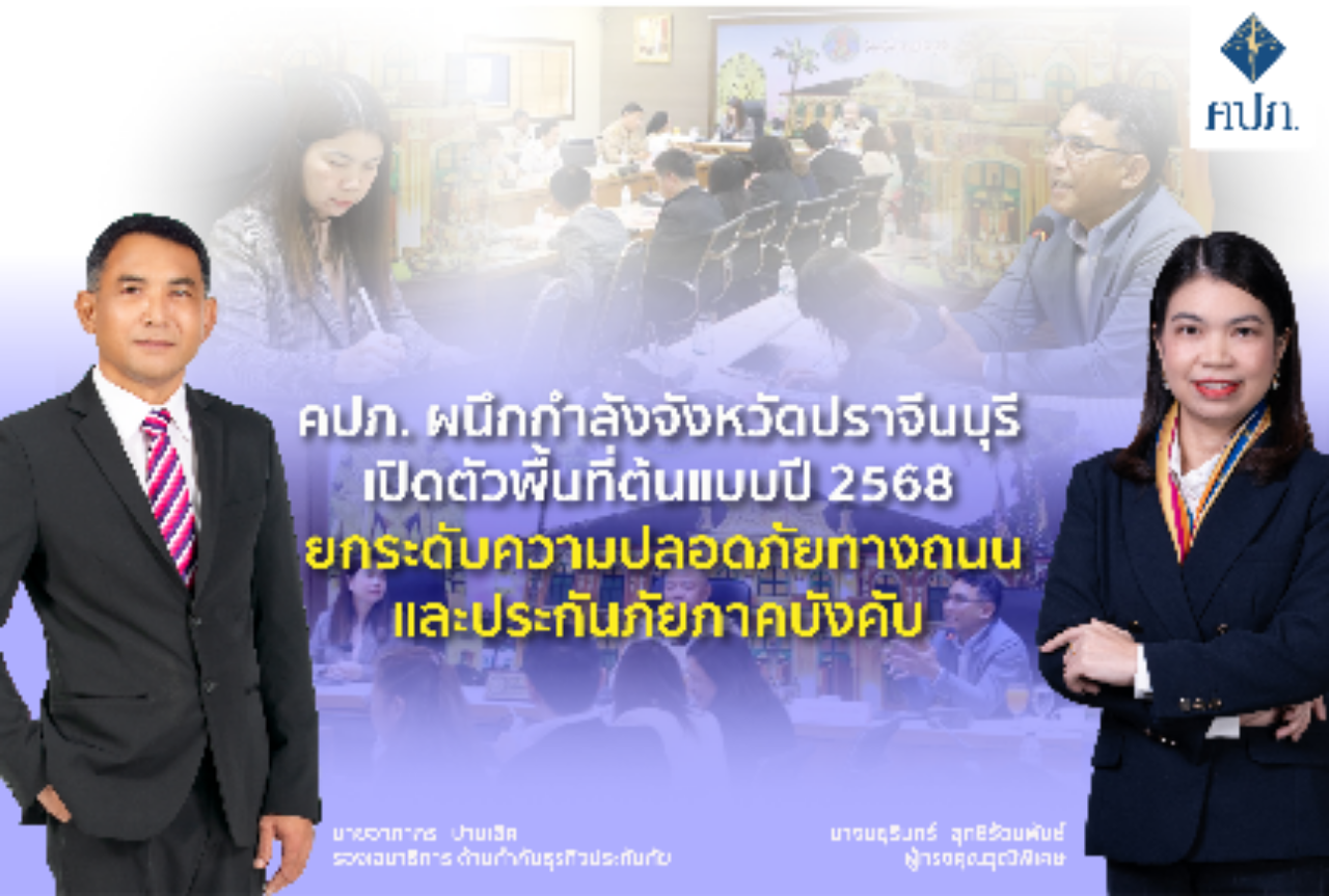สำนักงาน คปภ. ผนึกกำลังจังหวัดปราจีนบุรี เปิดตัวพื้นที่ต้นแบบปี 2568 ยกระดับความปลอดภัยทางถนนและประกันภัยภาคบังคับ พร้อมตั้งคณะทำงานขับเคลื่อนเต็มรูปแบบ