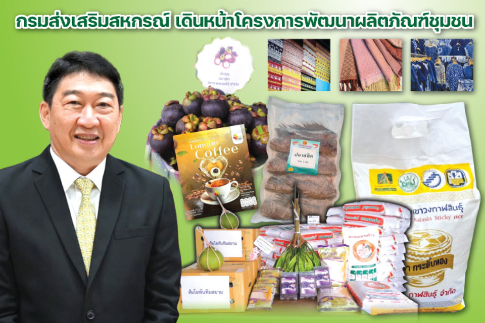 กรมส่งเสริมสหกรณ์ เดินหน้าโครงการพัฒนาผลิตภัณฑ์ชุมชน