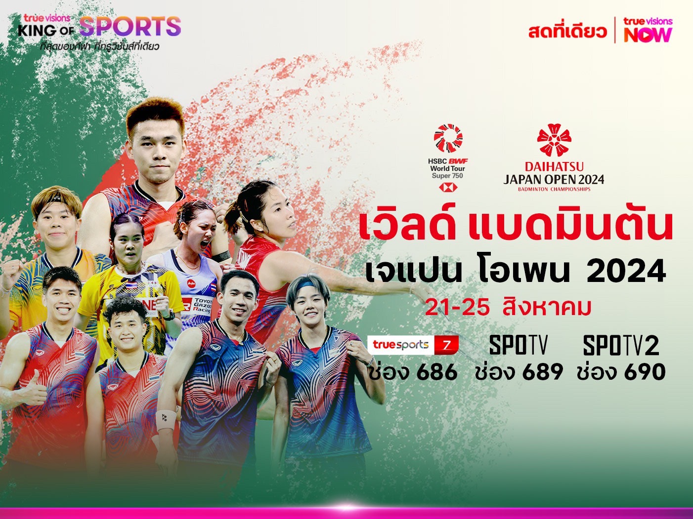 ร่วมเชียร์ไทยในศึกใหญ่แบดมินตัน "เจแปน โอเพน 2024" เริ่ม 21 ส.ค.นี้ "ทรูวิชั่นส์" ถ่ายทอดสด 