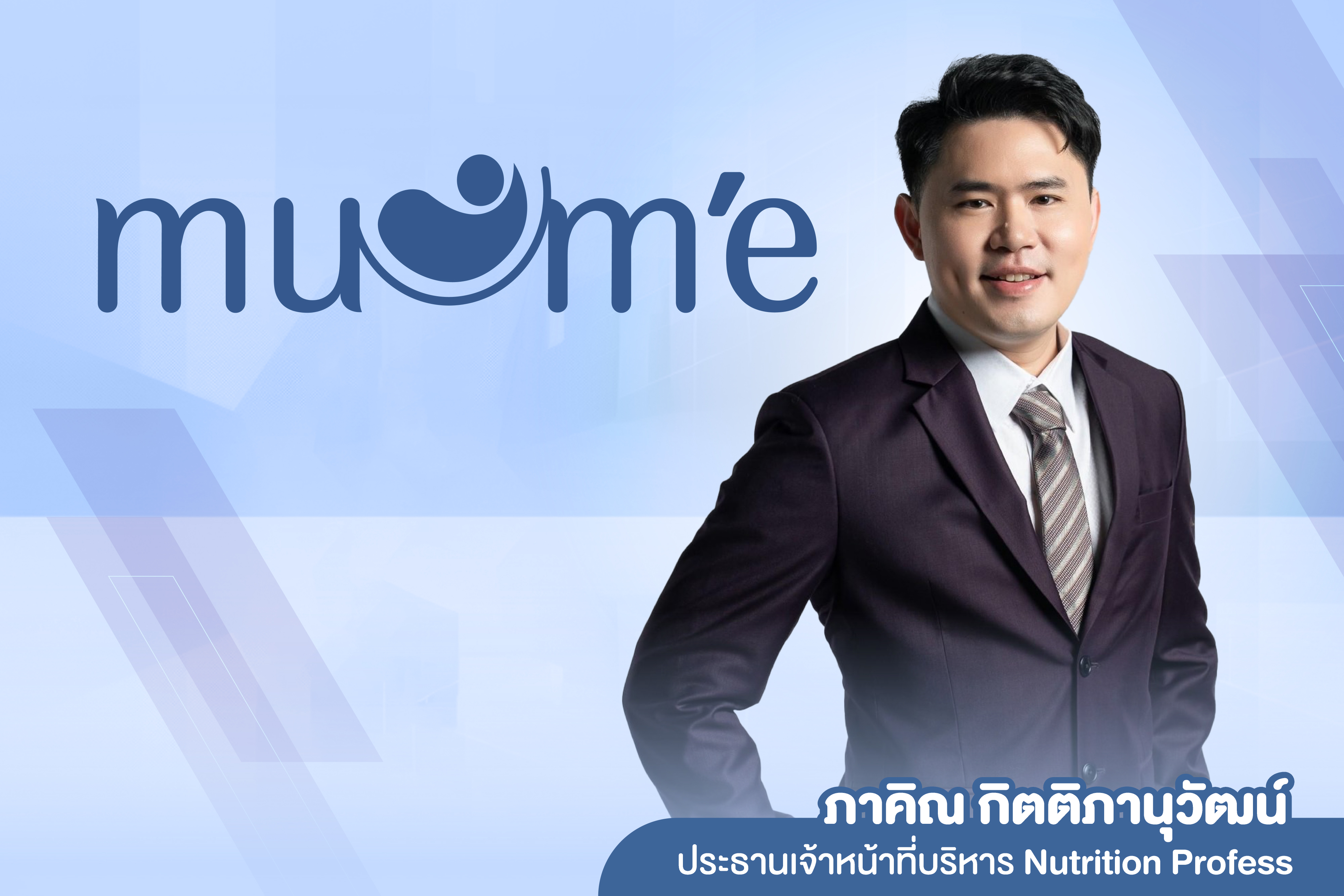 Nutrition Profess พร้อมยุ้ย จีรนันท์ ประกาศเปิดตัวผลิตภัณฑ์ Muume พร้อมบุกตลาดแม่และเด็กด้วยสินค้าคุณภาพ