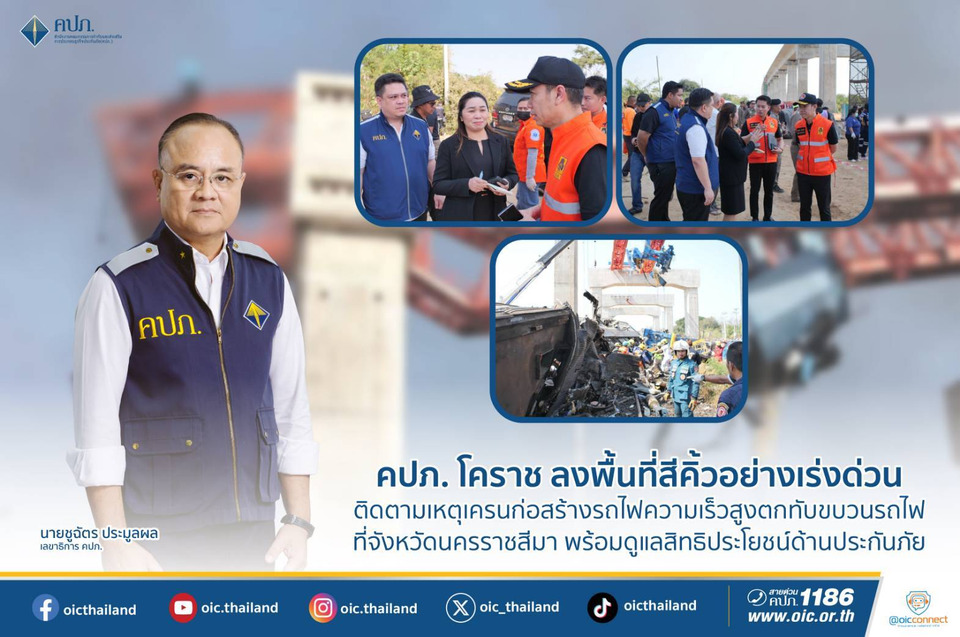 3 บ.ประกันคุ้มครองเหยื่อเจ็บ 67 ดับ 29 เครนก่อสร้างตกทับโบกี้รถไฟที่สีคิ้ว ทิพยฯรับสัดส่วน 60% อินทรฯ-BKIรับรายละ20%