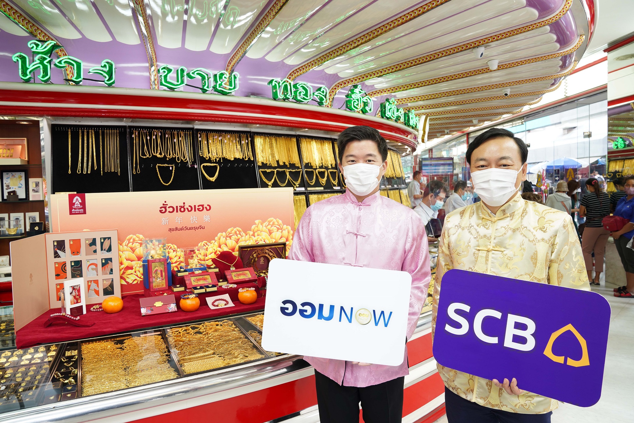 ลงทุนกันไหม “ฮั่วเซ่งเฮง” ผนึก “ไทยพาณิชย์” ส่งฟีเจอร์ “ออม NOW” เริ่ม 1,000 บาทผ่านแอปฯ “GOLD NOW”