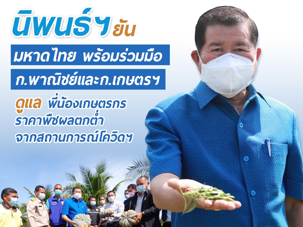     "นิพนธ์" ยัน "มหาดไทย" พร้อมร่วมมือ "พณ.-กษ." ดูแลเกษตรกรราคาพืชผลตกต่ำ จากสถานการณ์โควิด