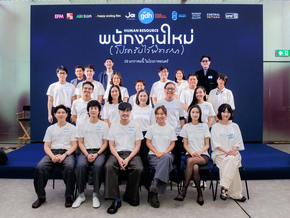 GDH เปิดตัวหนังชวนตั้งคำถามชีวิต “พนักงานใหม่ (โปรดรับไว้พิจารณา) HUMAN RESOURCE”