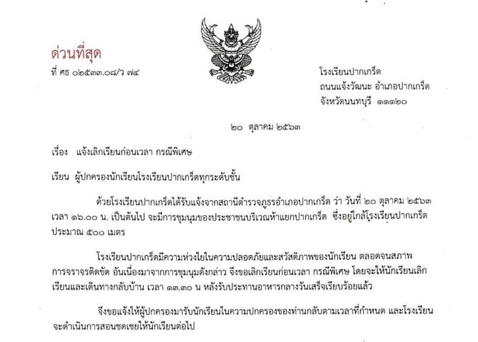 อีกแห่ง รร.ปากเกร็ดวิทยา ประกาศด่วนสุด! เลิกเรียนก่อนเวลา