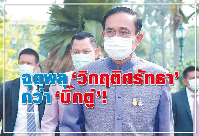 จุดพลุ “วิกฤติศรัทธา” คว่ำ “บิ๊กตู่” ! 