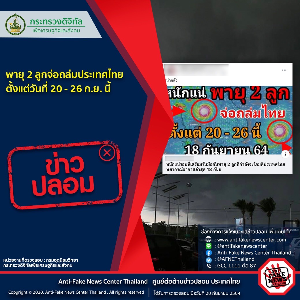 ตร.ยันคลิปวิดีโอแจ้งเตือนสภาพอากาศเกี่ยวกับเรื่อง พายุ 2 ลูกข่าวปลอม
