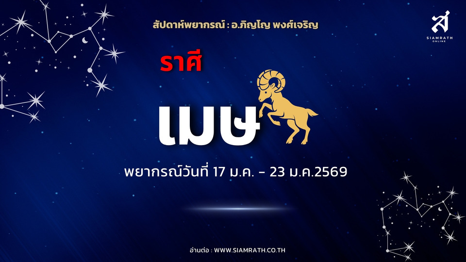 "ราศีเมษ" ช่วงนี้งานพุ่ง เงินเข้าไม่ขาด รักมั่นคง มีลุ้นทริปไกลกับคนรู้ใจ
