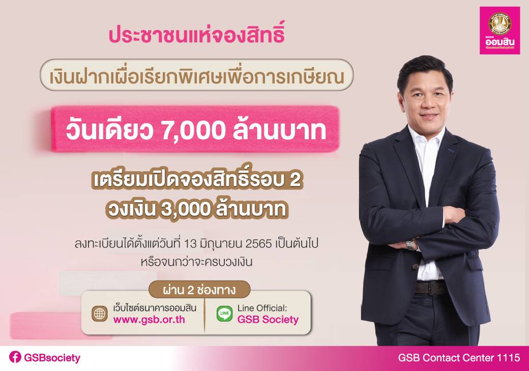 "ออมสิน" ปลื้ม คนแห่จองเงินฝากเพื่อวัยเกษียณ วันเดียวจองสิทธิ์เต็มวงเงิน 7 พันล้าน เตรียมเปิดให้จองรอบ 2 