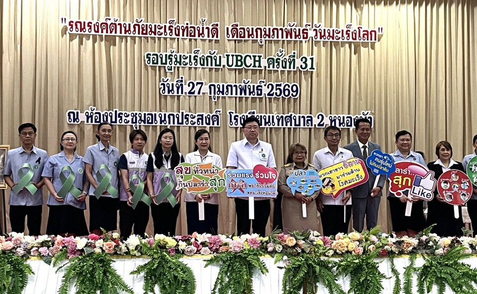 รพ.มะเร็งอุบลฯ ผนึกเทศบาลนครอุบลฯ รณรงค์ต้านภัยมะเร็งท่อน้ำดี วันมะเร็งโลก