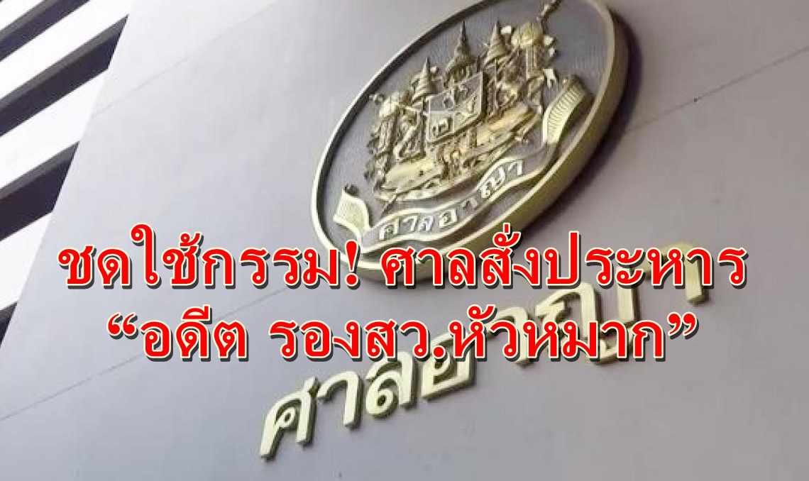 ชดใช้กรรม! ศาลสั่งประหาร “อดีต รองสว.หัวหมาก” ปืนโหดยิงเสี่ยเจ้าของโรงงานดับคาทางด่วน