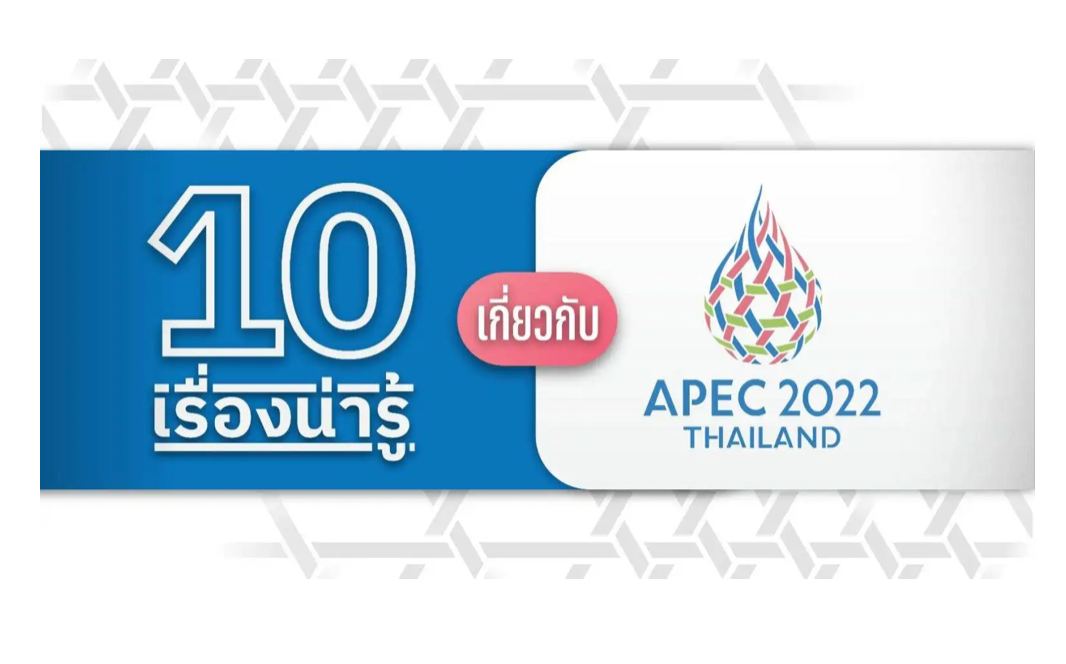 10เรื่องน่ารู้ ไทยเป็นเจ้าภาพประชุมเอเปค