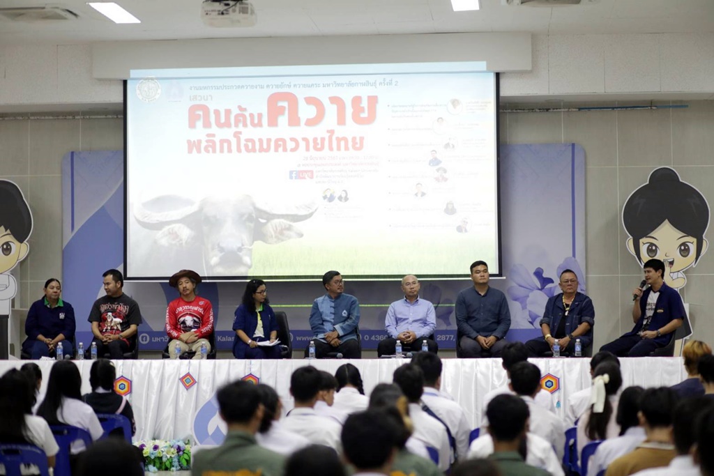 กาฬสินธุ์จัดเสวนา "คนค้นควาย พลิกโฉมควายไทย" เปิดประสบการณ์คนเลี้ยงควาย