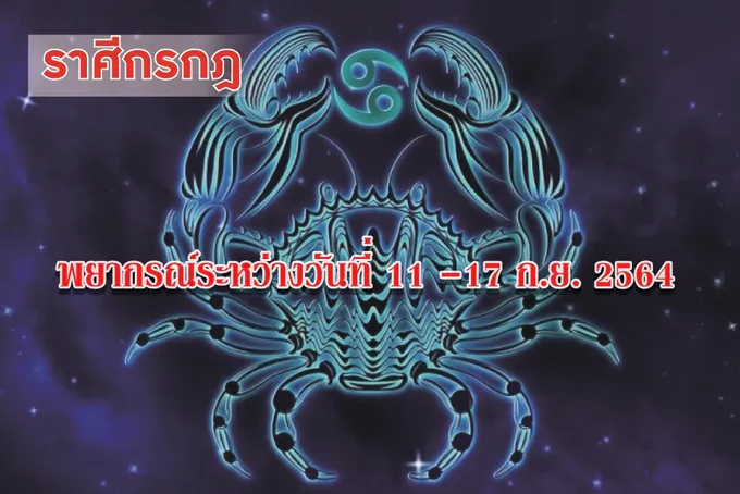 ราศีกรกฎ ควรควบคุมอารมณ์ตัวเองให้ได้ อาจมีปากเสียงกับคนรอบข้าง