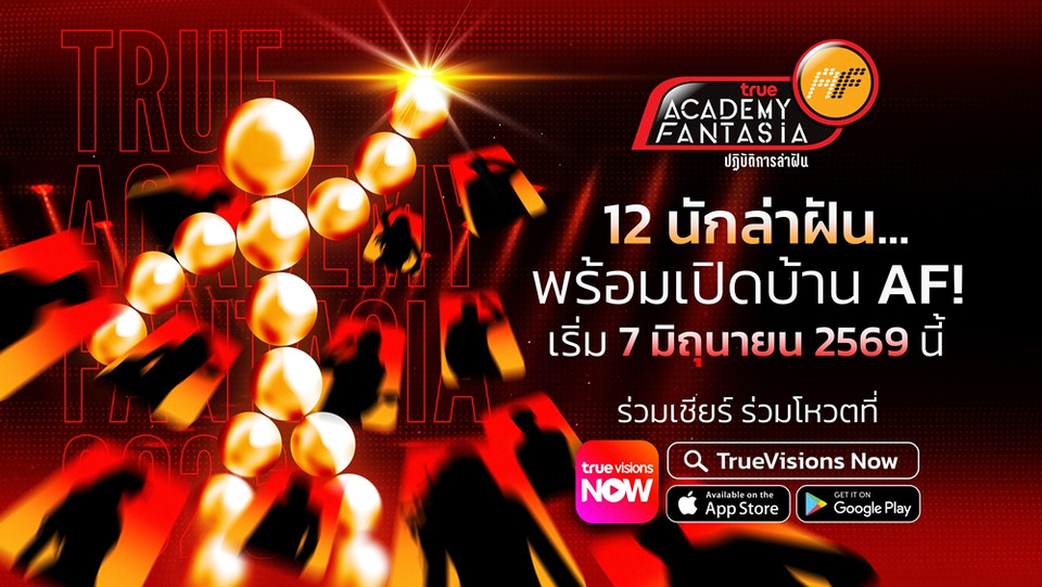 “True AF 2026” คัมแบ็กใหญ่! ปลุกตำนานเรียลลิตี้ไทย ทุ่ม 100 ล้าน เปิดบ้านล่าฝัน 24 ชั่วโมง
