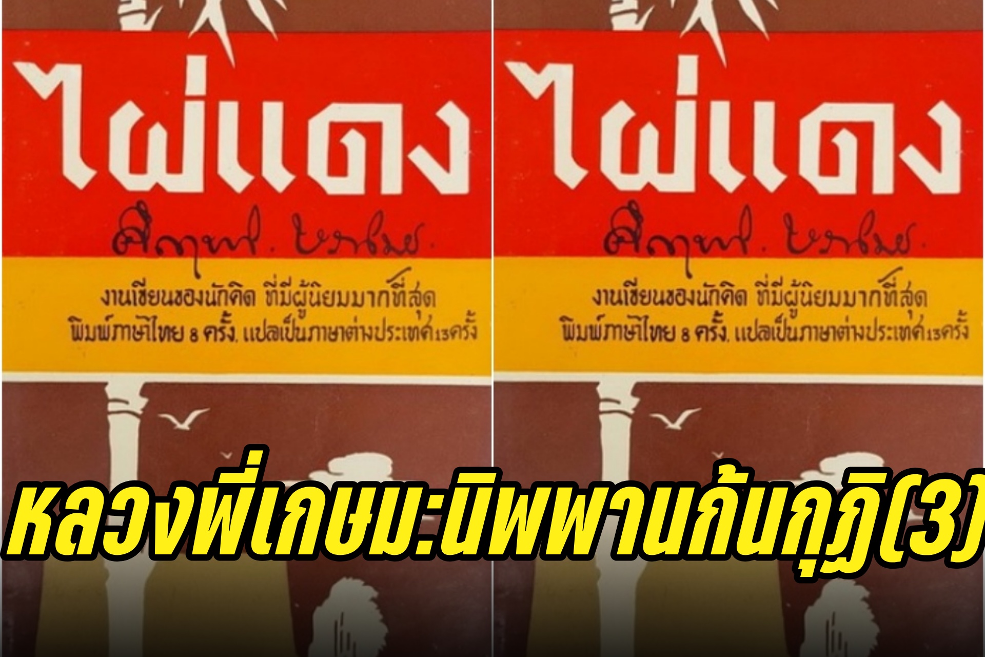 หลวงพี่เกษม : นิพพานก้นกุฏิ (3)