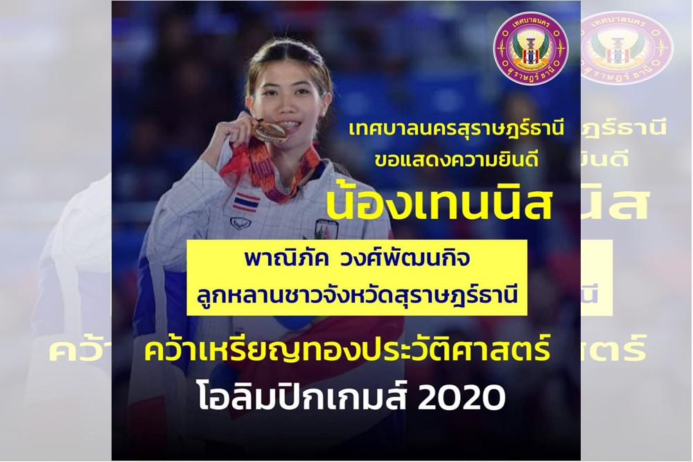 ยินดีกับลูกหลานชาวสุราษฎร์ฯ "น้องเทนนิส" จอมเตะสาวไทย คว้าเหรียญทองประวัติศาสตร์โอลิมปิกเกมส์ 2020