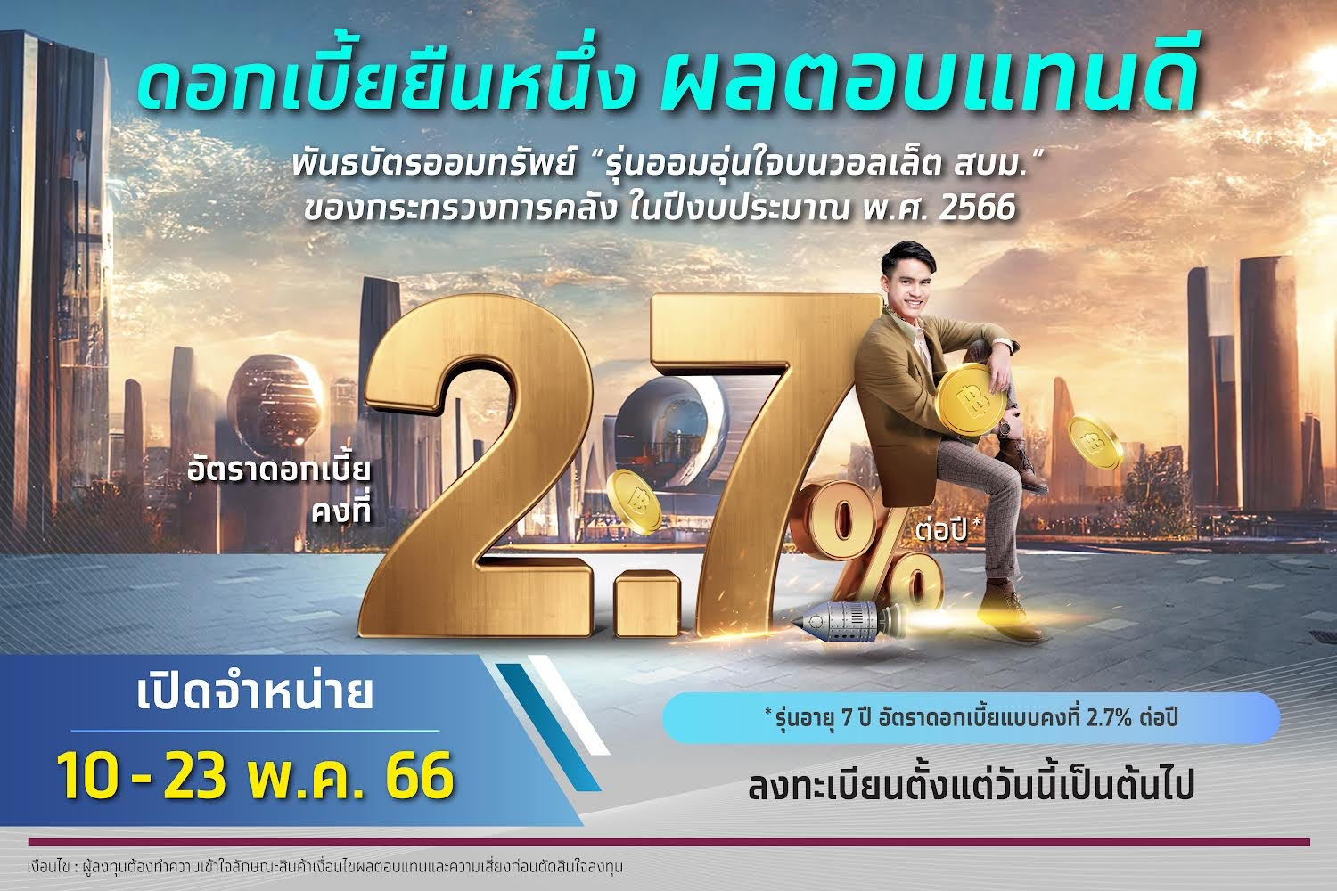 กรุงไทยพร้อมขายพันธบัตรบนวอลเล็ต สบม.“รุ่นออมอุ่นใจ” ซื้อง่าย ขายง่ายผ่านแอปฯ เป๋าตัง 10-23 พ.ค.66 นี้