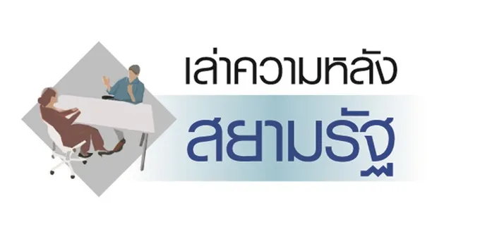 "การต่อสู้กับรัฐบาลจอมพล ป." เล่าความหลังสยามรัฐ / ทองแถม นาถจำนง (6)