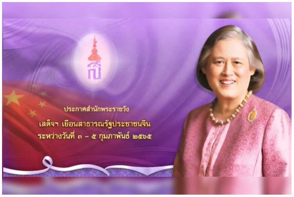 "กรมสมเด็จพระเทพฯ" เสด็จฯเยือนสาธารณรัฐประชาชนจีน 3-5 ก.พ.65