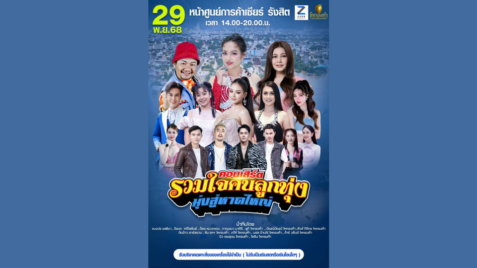 ชวนร่วม “คอนเสิร์ต รวมใจคนลูกทุ่ง มุ่งสู่หาดใหญ่” ระดมช่วยผู้ประสบอุทกภัย 29 พ.ย.นี้ ที่เซียร์รังสิต