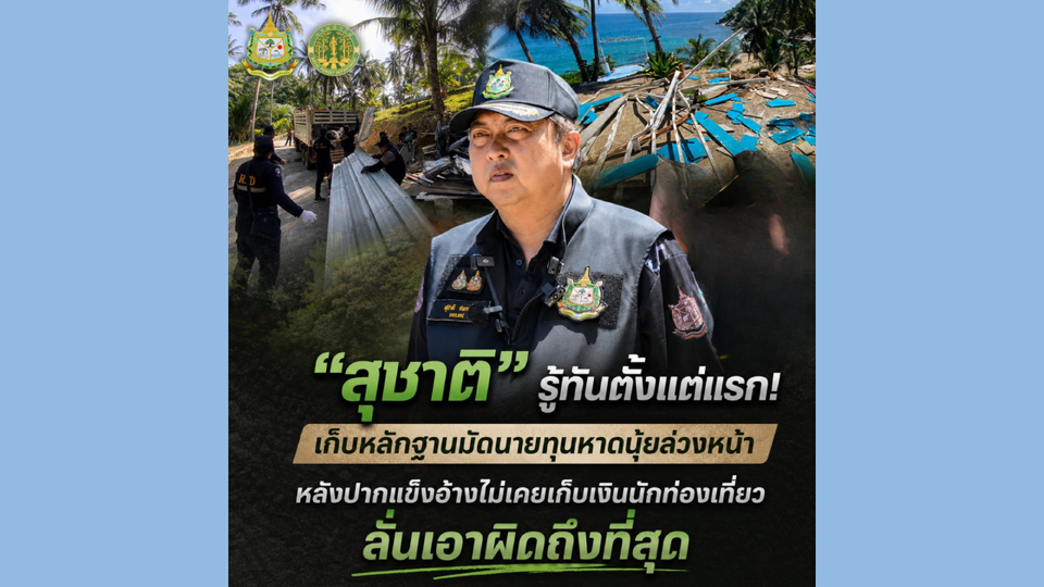 “สุชาติ” รู้ทันตั้งแต่แรก! เก็บหลักฐานมัดนายทุนหาดนุ้ยล่วงหน้า หลังปากแข็งอ้างไม่เคยเก็บเงินนักท่องเที่ยว