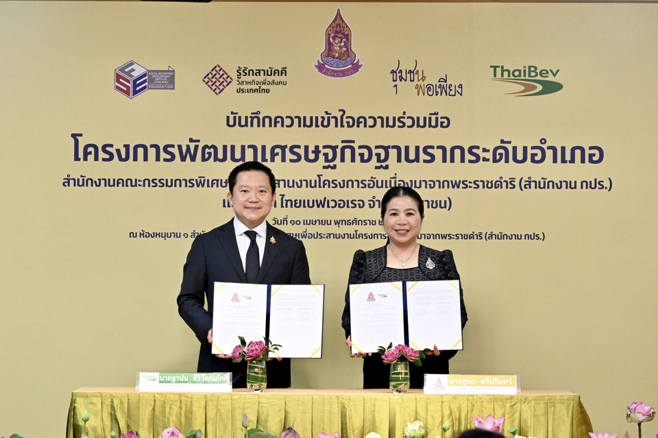 ไทยเบฟ ลงนามบันทึกความเข้าใจความร่วมมือ “โครงการพัฒนาเศรษกิจฐานรากระดับอำเภอ” กับสำนักงาน กปร. 