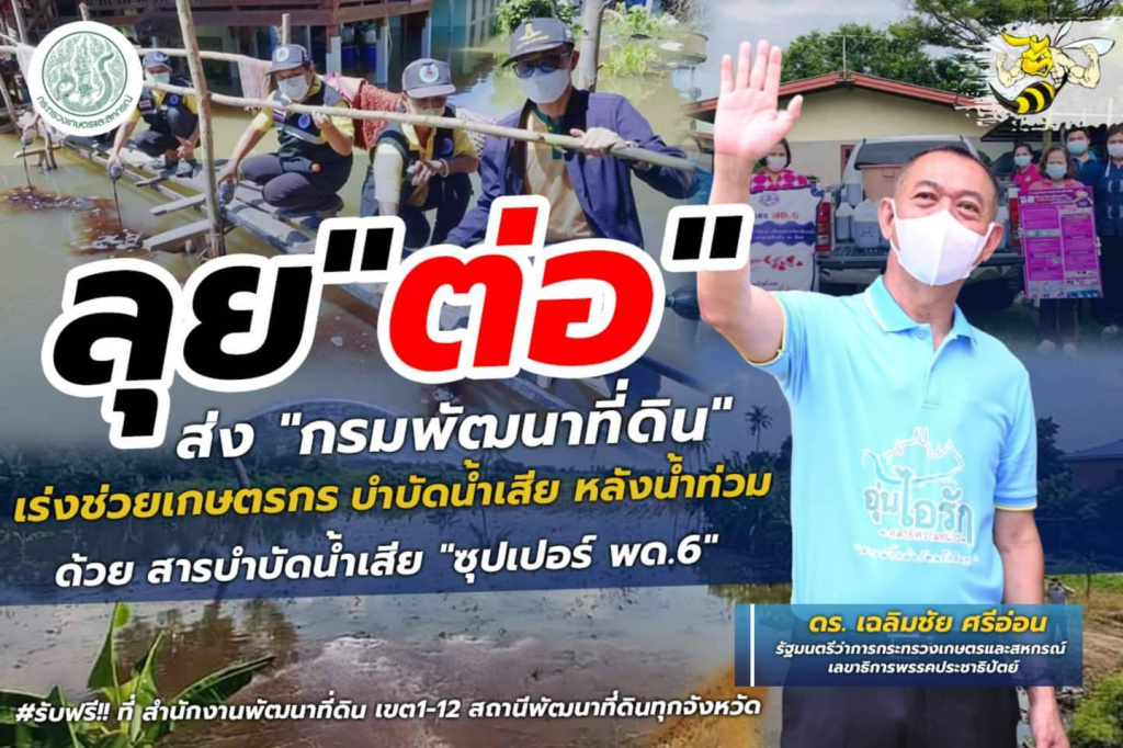 รมว.กษ.สั่งกรมพัฒนาที่ดิน เร่งผลิตพร้อมแจกซุปเปอร์ พด.6 ฟื้นฟูน้ำท่วมขังกว่าแสนลิตร