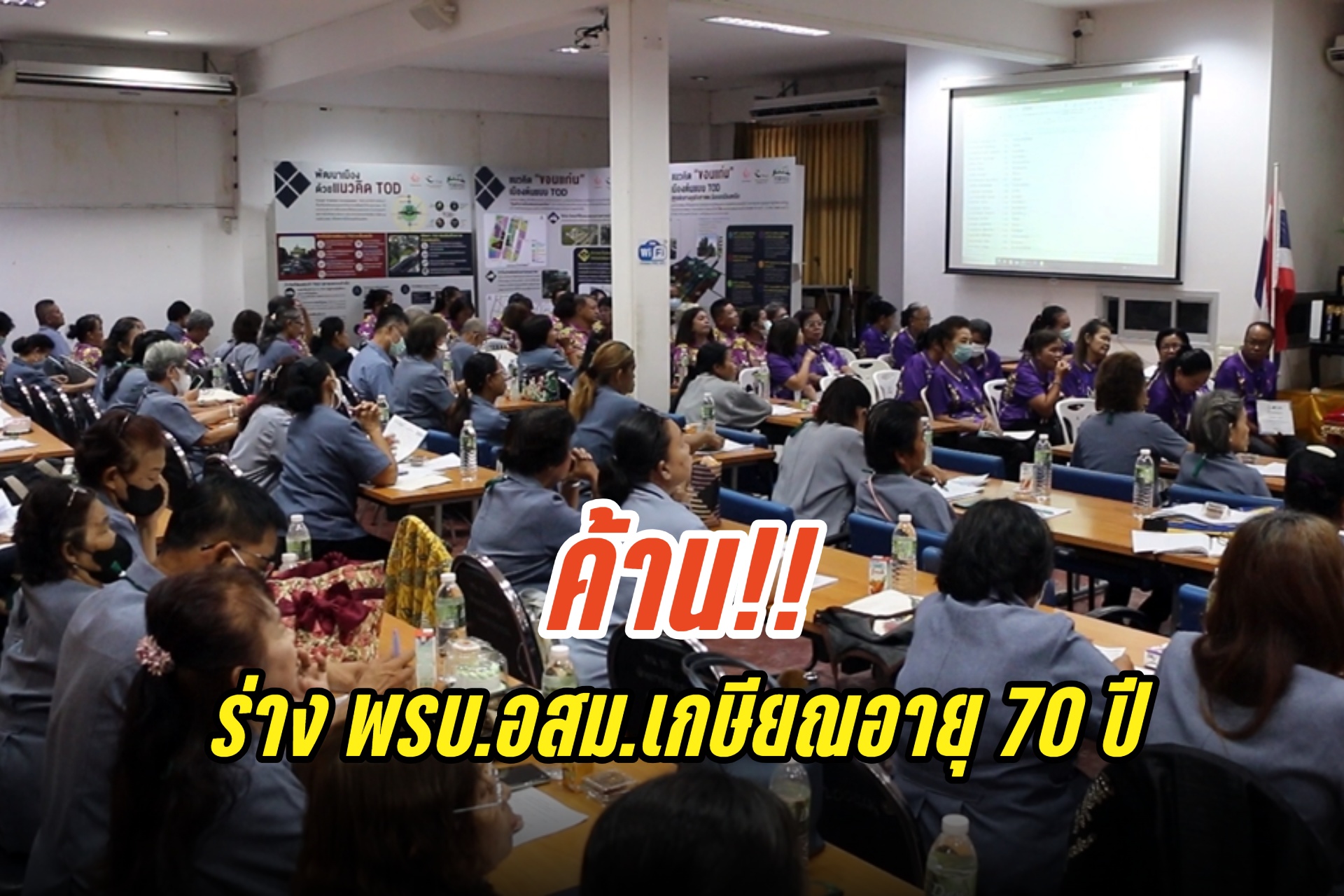 อสม.ขอนแก่นเดือด! ค้านร่าง พรบ.อสม.เกษียณอายุ 70 ปี ลั่นขอทำหน้าที่ไปจนตาย 