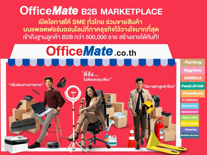 OfficeMate B2B Marketplace ขายออนไลน์สร้างรายได้ทันทีไม่ต้องลงทุนเพิ่ม ไม่มีค่าแรกเข้า